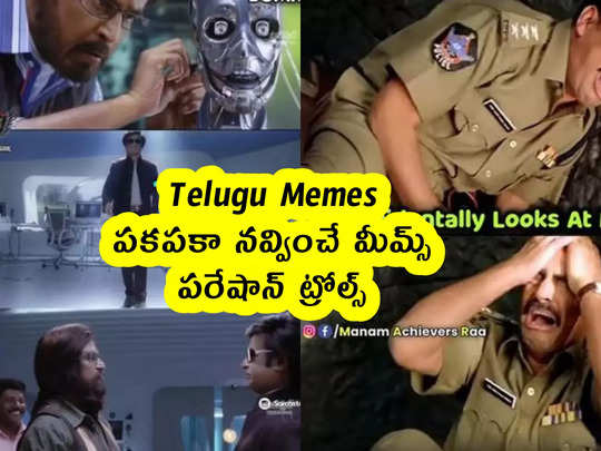 Telugu Memes : పకపకా నవ్వించే మీమ్స్ .. పరేషాన్ ట్రోల్స...                                         