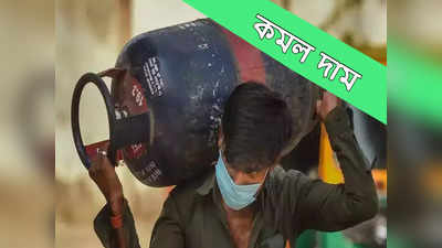 LPG Price Today: মাসের প্রথম দিনেই সস্তা হল LPG, নতুন সিলিন্ডারের দাম কত?