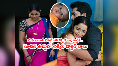 Karthika Deepam సెప్టెంబర్ 1 ఎపిసోడ్: మోనితని గుండెలకు హత్తుకున్న కార్తీక్! కన్నకొడుకుని అడ్డం పెట్టుకున్న రాక్షసి..