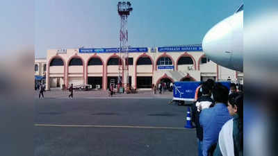 Patna Airport Ranking: पटना एयरपोर्ट की रैंकिंग सुधरी, लेकिन सुविधाओं के स्तर में गिरावट... जानिए क्यों हुआ ऐसा