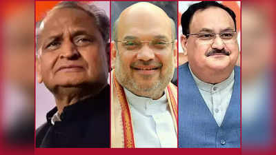 गहलोत के गढ़ में वोटों की सेंध लगाएंगी BJP, जानिए क्या है जेपी नड्डा और अमित शाह का पूरा प्लान