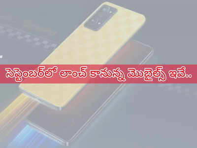 September Mobiles : గెట్‌రెడీ.. సెప్టెంబర్‌లోనూ మొబైల్స్ ధమాకా - iPhone 14 Series నుంచి బడ్జెట్ ఫోన్స్ దాకా..