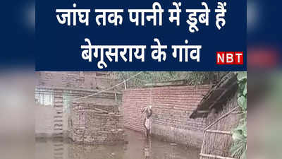 Bihar Flood: बेगूसराय के गांवों में बाढ़, गिरिराज सिंह ने नीतीश सरकार से की ये डिमांड