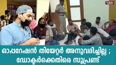  പ്രതിഷേധവുമായി എത്തിയ ഡോക്ടർക്കെതിരെ സൂപ്രണ്ട്