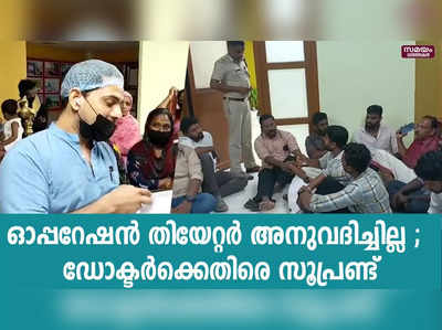  പ്രതിഷേധവുമായി എത്തിയ ഡോക്ടർക്കെതിരെ സൂപ്രണ്ട്