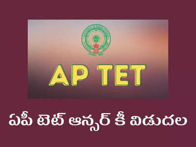 AP TET answer key 2022: ఏపీ టెట్‌ ఆన్సర్‌ కీ విడుదల.. ఇక్కడ సబ్జెక్టుల వారీగా PDF డౌన్‌లోడ్‌ చేసుకోవచ్చు