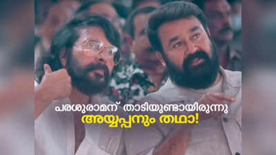 മലയാളികൾ താടി വളർത്തുന്നത് എന്തുകൊണ്ട്?