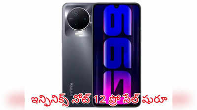 రూ.1,500 డిస్కౌంట్ ఆఫర్‌తో Infinix Note 12 Pro సేల్‌కు వచ్చింది.. 108MP కెమెరాతో.. ఈ ధరకు కొనొచ్చా? 