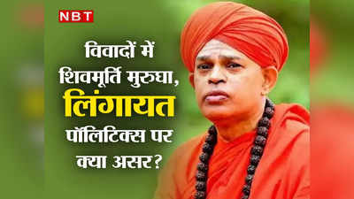 Lingayat Seer Dispute: शिवमूर्ति मुरुगा विवादों में, कर्नाटक की लिंगायत पॉलिटिक्स पर कितना असर?