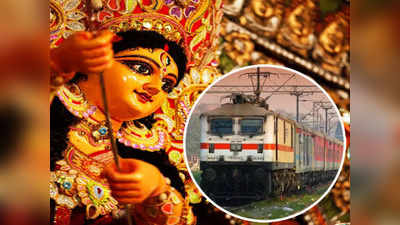 Durga Puja Special Train 2022: শিয়ালদা, হাওড়া থেকে পুজো স্পেশাল ট্রেনের ঘোষণা! কবে, কখন ছাড়বে? জেনে নিন