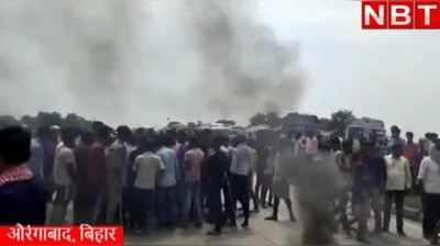 Aurangabad Accident: औरंगाबाद में तेज रफ्तार कार ने दो लोगों को कुचला, मौके पर मौत के बाद भड़का बवाल