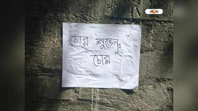 Suvendu Adhikari: গদ্দার চোর, শুভেন্দু অধিকারীর বিরুদ্ধে পোস্টারে ছয়লাপ খড়গপুর পুরসভা