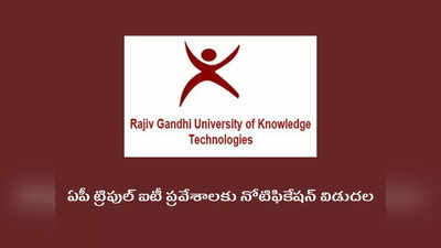 RGUKT AP Admission: ఏపీ ట్రిపుల్‌ ఐటీ ప్రవేశాలకు నోటిఫికేషన్‌ విడుదల.. ఇలా దరఖాస్తు చేసుకోవాలి