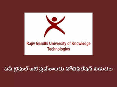 RGUKT AP Admission: ఏపీ ట్రిపుల్‌ ఐటీ ప్రవేశాలకు నోటిఫికేషన్‌ విడుదల.. ఇలా దరఖాస్తు చేసుకోవాలి