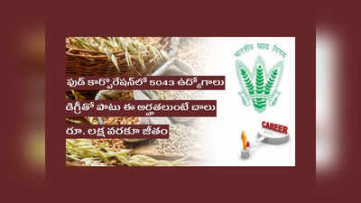 FCI Recruitment 2022: ఫుడ్‌ కార్పొరేషన్‌లో 5043 ఉద్యోగాలు.. డిగ్రీతో పాటు ఈ అర్హతలుంటే చాలు.. రూ. లక్ష వరకూ జీతం