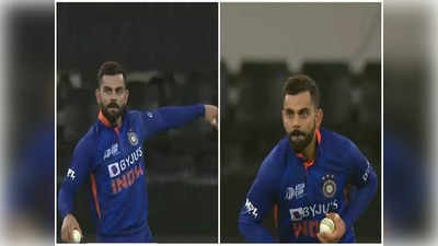 Virat Kohli bowling: चीकू को पेस पसंद है, तेज गेंदबाजी करते हैं विराट कोहली, हॉन्गकॉन्ग के खिलाफ फेंका एक ओवर