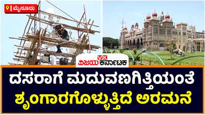 Mysore Dasara: ವಿಶ್ವವಿಖ್ಯಾಥ ಮೈಸೂರು ದಸರಾಗೆ ದಿನಗಣನೆ! ಮದುವಣಗಿತ್ತಿಯಂತೆ ಶೃಂಗಾರಗೊಳ್ಳುತ್ತಿರುವ ಅರಮನೆ, ಸುಣ್ಣ-ಬಣ್ಣ, ಹೊಸ ದೀಪಗಳ ಅಳವಡಿಕೆ