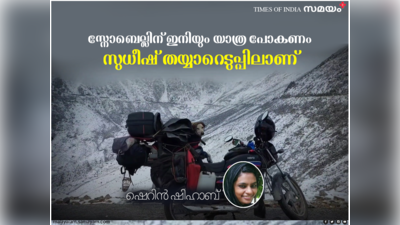 സ്നോബെല്ലിന് ഇനിയും യാത്ര പോകണം; സുധീഷ് തയ്യാറെടുപ്പിലാണ്