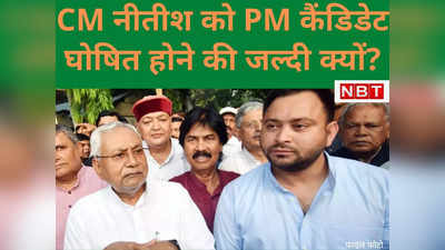 PM उम्‍मीदवार बनने की बहुत जल्दी में हैं CM नीतीश कुमार, क्‍या है वजह, पढ़ें इनसाइड स्टोरी