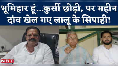 Bihar Minister Kartikeya Singh Resign : Bhumihar Caste कार्ड खेलकर बीजेपी को फंसा गए तेजस्वी के सिपाही?
