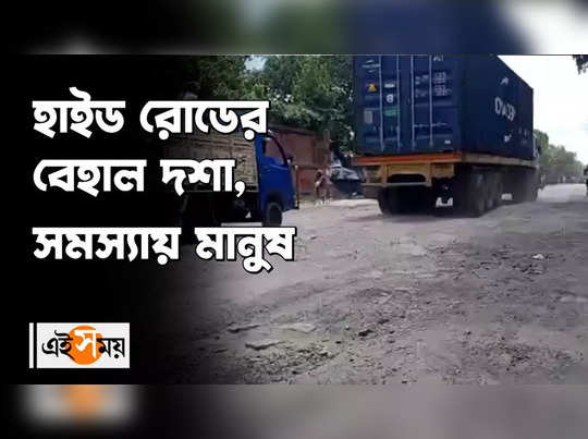 হাইড রোডের বেহাল দশা