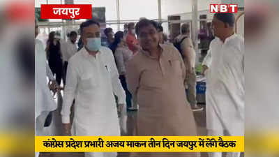 Congress Halla Bol rally: कांग्रेस के हल्ला बोल की तैयारियां तेज, प्रदेश प्रभारी अजय माकन ने जयपुर में डाला डेरा