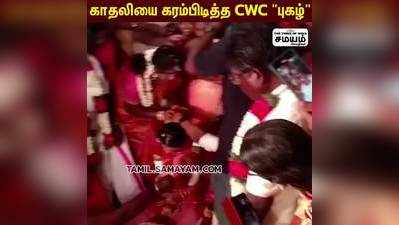 காதலியை கரம்பிடித்த CWC புகழ் - திருமண வீடியோ!