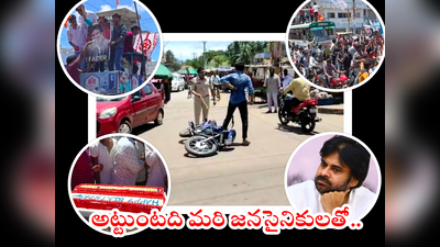 Pawan Kalyan Birthday: తాటిపాకలో పవన్ ఫ్యాన్స్ రచ్చ.. సీన్‌లోకి పోలీస్ బాస్.. ఉతుకుడే ఉతుకుడు