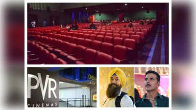 PVR & INOX News: फ्लॉप पे फ्लॉप, न लाल सिंह चली न रक्षाबंधन, PVR और INOX के क्‍यों छूटने लगे हैं पसीने?