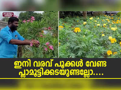 അത്തപ്പൂക്കളങ്ങള്‍ ഇത്തവണ പാറശ്ശാല മണ്ണില്‍ വിരിഞ്ഞ പൂക്കള്‍ കൊണ്ട് ഒരുക്കാം