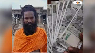 Lottery Sambad: তারা মায়ের ইচ্ছাতেই ভাগ্য বদল! প্রথমবার লটারি কেটেই কোটিপতি হুগলির সাধক