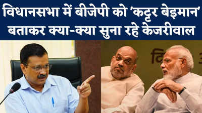 Delhi CM Arvind Kejriwal: AAP से BJP की तुलना कर केजरीवाल का मोदी सरकार पर तंज, बोले- एक कट्टर ईमानदार और दूसरा कट्टर भ्रष्ट