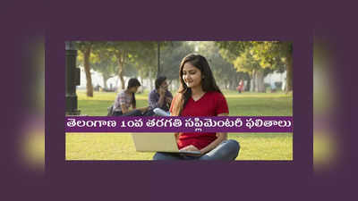 Manabadi TS SSC Supplementary Results: నేడే తెలంగాణ 10వ తరగతి సప్లిమెంటరీ ఫలితాలు.. రిజల్ట్‌ లింక్‌ ఇదే