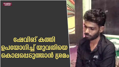 ഷേവിങ് കത്തി ഉപയോഗിച്ച് യുവതിയെ കൊലപ്പെടുത്താൻ ശ്രമം