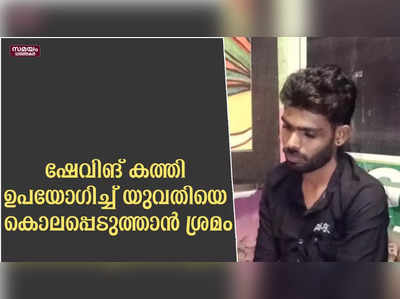 ഷേവിങ് കത്തി ഉപയോഗിച്ച് യുവതിയെ കൊലപ്പെടുത്താൻ ശ്രമം