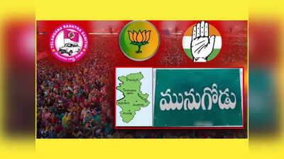 Munugode Bypoll: ఉపఎన్నిక నోటిఫికేషన్‌పై క్లారిటీ..? ఇక మునుగోడు పోరులో హోరెత్తనున్న ప్రచార జోరు!