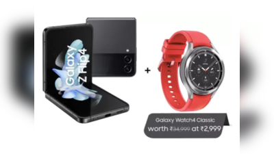 खरीदें Samsung Galaxy Z Flip4 5G स्मार्टफोन और मात्र 2999 रुपये में घर ले जाएं Galaxy Watch 4