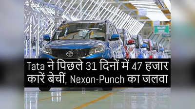 Tata Motors की गाड़ियों की मंथली सेल घटी, सालाना बिक्री में बढ़ोतरी, नेक्सॉन और पंच की बंपर बिक्री