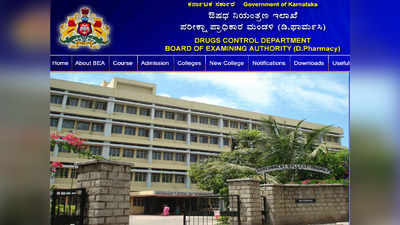 Karnataka D.Pharmacy Results 2022 : ಡಿ. ಫಾರ್ಮ್ ಫಲಿತಾಂಶ ಬಿಡುಗಡೆ.. ರಿಸಲ್ಟ್ ಚೆಕ್ ಮಾಡಲು ಲಿಂಕ್ ಇಲ್ಲಿದೆ