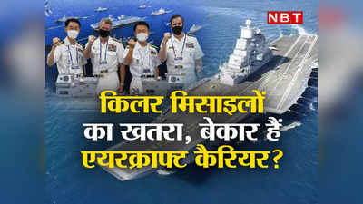 भारतीय नौसेना की शान बना INS व‍िक्रांत, दक्षिण कोरिया बोला- किसी काम के नहीं एयरक्राफ्ट कैरियर, जानें वजह