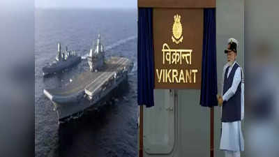 INS Vikrant: आईएनएस विक्रांत बनाने में 30,000 टन स्पेशल स्टील का हुआ है उपयोग, जानते हैं इसे किसने बनाया है?