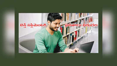 TS SSC Supplementary Results Manabadi: తెలంగాణ టెన్త్‌ సప్లిమెంటరీ ఫలితాలు విడుదల.. రిజల్ట్‌ చెక్‌ చేసుకోవడానికి లింక్‌ ఇదే