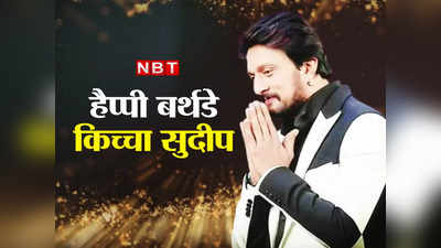 Kiccha Sudeepa Birthday: कभी कमाते थे सिर्फ 500 रुपये, बनना चाहते थे क्रिकेटर, सुदीप ऐसे बन गए सबके किच्चा