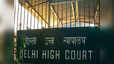 दिल्ली हाई कोर्ट का फैसला, NCR से 12वीं करने वाले छात्रों को दिल्ली के कॉलेज में नहीं मिलेगा आरक्षण