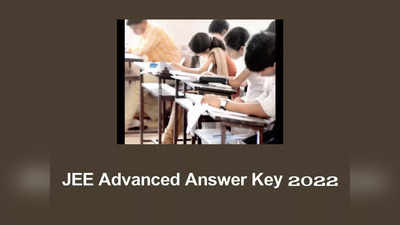 JEE Advanced 2022 Answer Key: రేపే జేఈఈ అడ్వాన్స్‌డ్‌ ఆన్సర్‌ కీ విడుదల.. jeeadv.ac.in వెబ్‌సైట్‌లో చెక్‌ చేసుకోవచ్చు