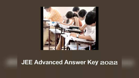 JEE Advanced 2022 Answer Key: రేపే జేఈఈ అడ్వాన్స్‌డ్‌ ఆన్సర్‌ కీ విడుదల.. jeeadv.ac.in వెబ్‌సైట్‌లో చెక్‌ చేసుకోవచ్చు 