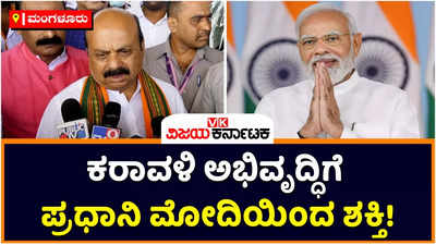 PM Modi Mangaluru Visit: ಕರಾವಳಿ ಅಭಿವೃದ್ಧಿಗೆ ಅತ್ಯಂತ ಶಕ್ತಿಯನ್ನು ಪ್ರಧಾನಿ ಮೋದಿ ತುಂಬಲಿದ್ದಾರೆ: ಬಸವರಾಜ ಬೊಮ್ಮಾಯಿ
