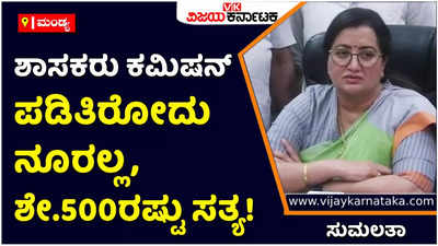 Sumalatha: ಶಾಸಕರು ಕಮಿಷನ್‌ ಪಡಿತಿರೋದು ನೂರಲ್ಲ, ಶೇ.500ರಷ್ಟು ಸತ್ಯ!  ಸುಮಲತಾ ಆರೋಪ