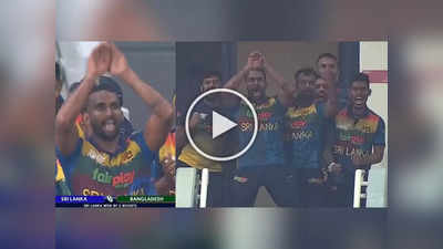 विजयापेक्षा नागिन डान्सचीच अधिक चर्चा, श्रीलंकन खेळाडूंनी उडवली बांग्लादेशची खिल्ली