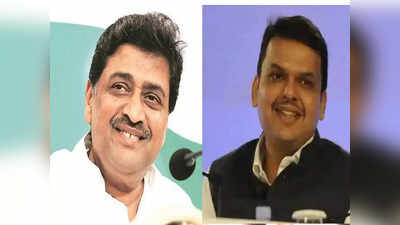 Ashok Chavan : होय, मी देवेंद्र फडणवीसांना भेटलो, अशोक चव्हाणांची कबुली